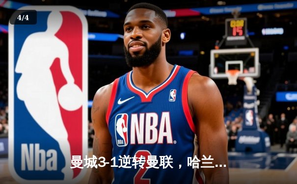 曼城3-1逆转曼联，哈兰德双响锁定英超三连冠 - 4