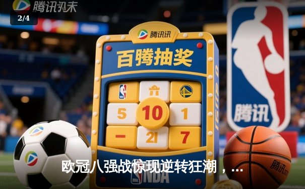 欧冠八强战惊现逆转狂潮，曼城主场3-2力克拜仁占先机 - 2