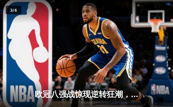 欧冠八强战惊现逆转狂潮，曼城主场3-2力克拜仁占先机 - 3
