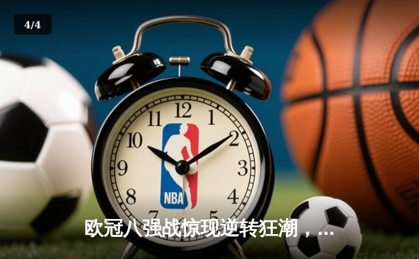 欧冠八强战惊现逆转狂潮，曼城主场3-2力克拜仁占先机 - 4