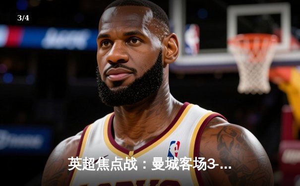 英超焦点战：曼城客场3-1逆转曼联，哈兰德双响锁定胜局 - 3