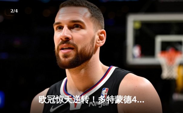 欧冠惊天逆转！多特蒙德4-2淘汰马竞，萨比策两传一射导演胜利 - 2