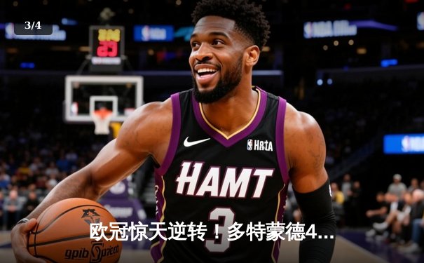 欧冠惊天逆转！多特蒙德4-2淘汰马竞，萨比策两传一射导演胜利 - 3