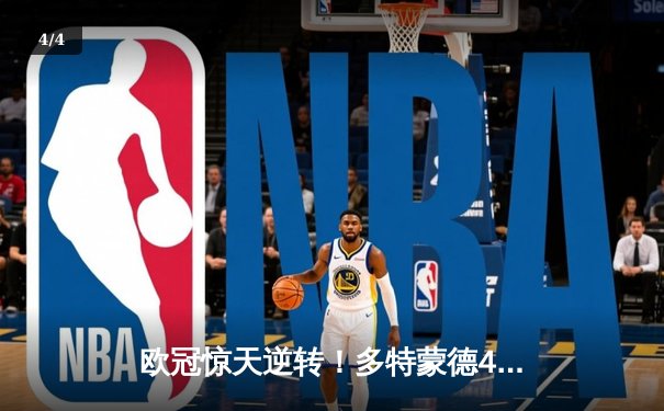 欧冠惊天逆转！多特蒙德4-2淘汰马竞，萨比策两传一射导演胜利 - 4