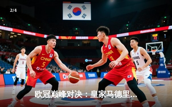欧冠巅峰对决：皇家马德里加时鏖战险胜曼城，本泽马点射定乾坤 - 2