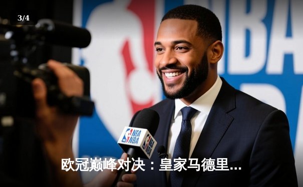 欧冠巅峰对决：皇家马德里加时鏖战险胜曼城，本泽马点射定乾坤 - 3