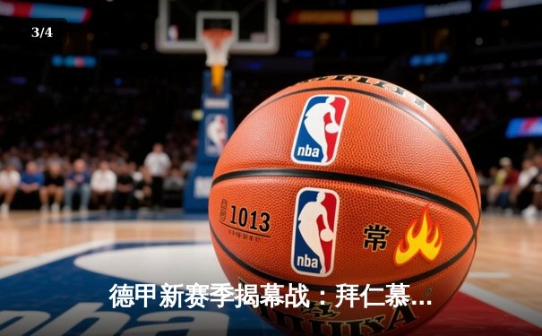 德甲新赛季揭幕战：拜仁慕尼黑4-0大胜柏林联合，凯恩首秀传射建功 - 3