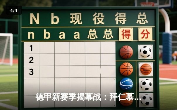 德甲新赛季揭幕战：拜仁慕尼黑4-0大胜柏林联合，凯恩首秀传射建功 - 4