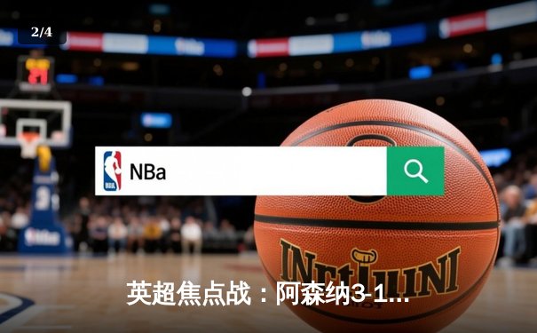 英超焦点战：阿森纳3-1力克曼联，萨卡传射建功，哈弗茨锁定胜局 - 2