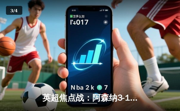 英超焦点战：阿森纳3-1力克曼联，萨卡传射建功，哈弗茨锁定胜局 - 3