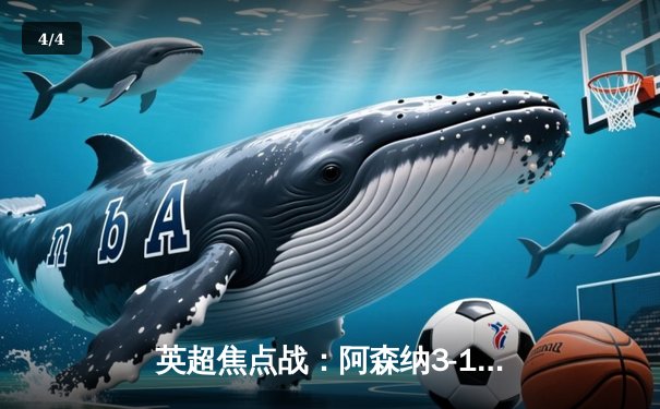 英超焦点战：阿森纳3-1力克曼联，萨卡传射建功，哈弗茨锁定胜局 - 4