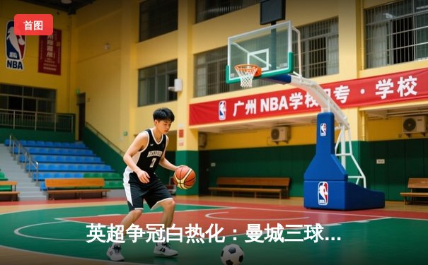 英超争冠白热化：曼城三球逆转维拉，哈兰德双响领跑射手榜