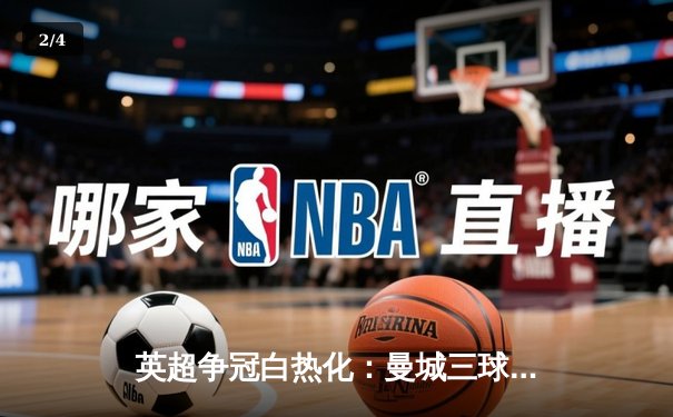 英超争冠白热化：曼城三球逆转维拉，哈兰德双响领跑射手榜 - 2