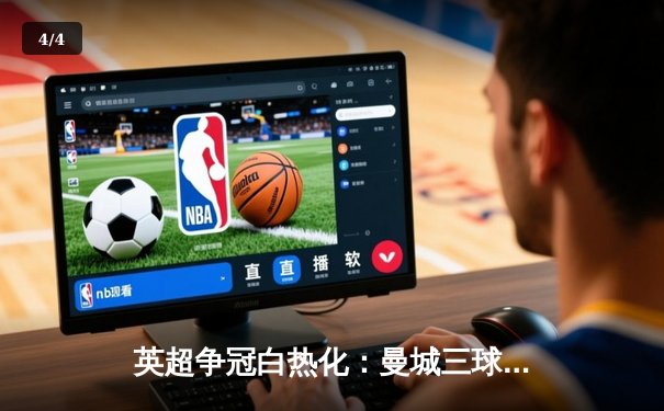 英超争冠白热化：曼城三球逆转维拉，哈兰德双响领跑射手榜 - 4