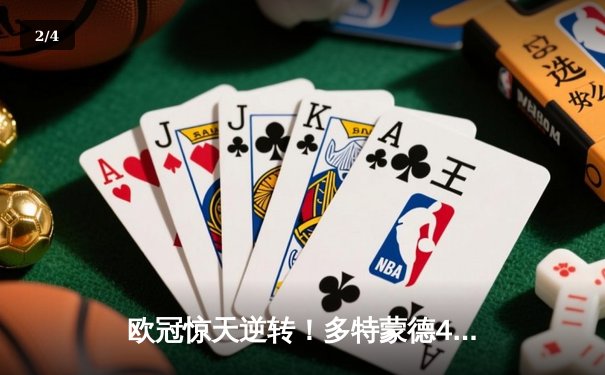 欧冠惊天逆转！多特蒙德4-2马竞总分5-4晋级，萨比策传射建功 - 2