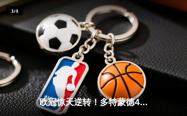 欧冠惊天逆转！多特蒙德4-2马竞总分5-4晋级，萨比策传射建功 - 3