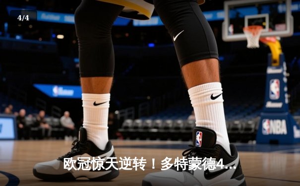 欧冠惊天逆转！多特蒙德4-2马竞总分5-4晋级，萨比策传射建功 - 4