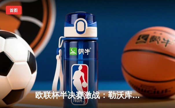 欧联杯半决赛激战：勒沃库森补时绝平罗马，不败神话延续至49场