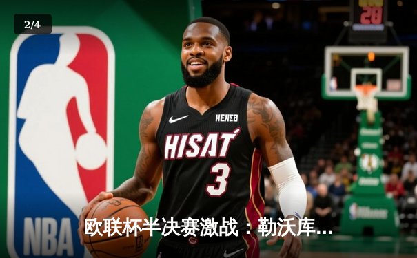 欧联杯半决赛激战：勒沃库森补时绝平罗马，不败神话延续至49场 - 2