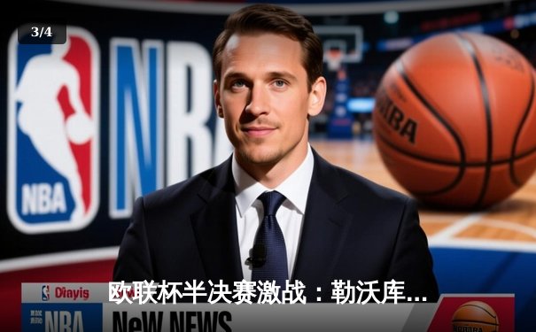欧联杯半决赛激战：勒沃库森补时绝平罗马，不败神话延续至49场 - 3