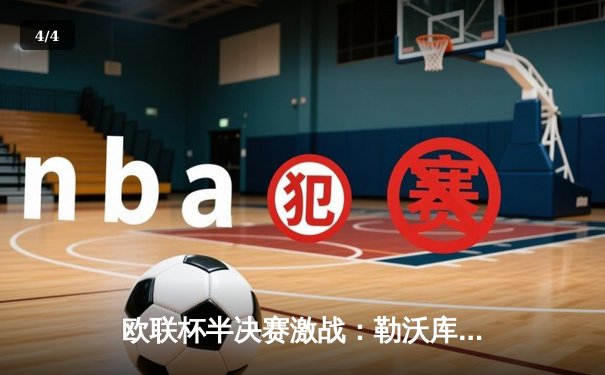 欧联杯半决赛激战：勒沃库森补时绝平罗马，不败神话延续至49场 - 4