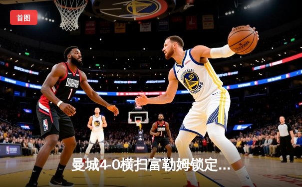 曼城4-0横扫富勒姆锁定欧冠席位，哈兰德双响领跑射手榜