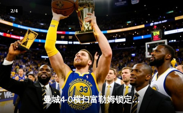 曼城4-0横扫富勒姆锁定欧冠席位，哈兰德双响领跑射手榜 - 2