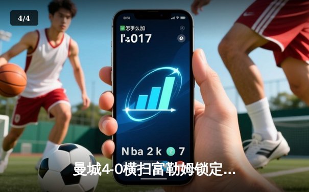 曼城4-0横扫富勒姆锁定欧冠席位，哈兰德双响领跑射手榜 - 4