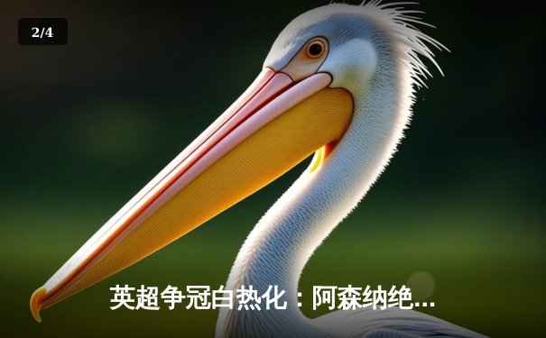 英超争冠白热化：阿森纳绝杀曼联，曼城紧追不舍 - 2