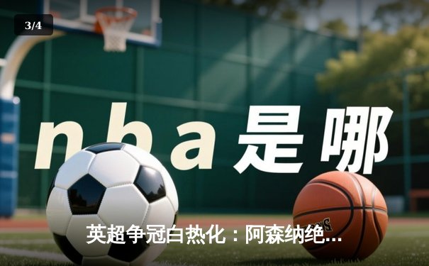 英超争冠白热化：阿森纳绝杀曼联，曼城紧追不舍 - 3