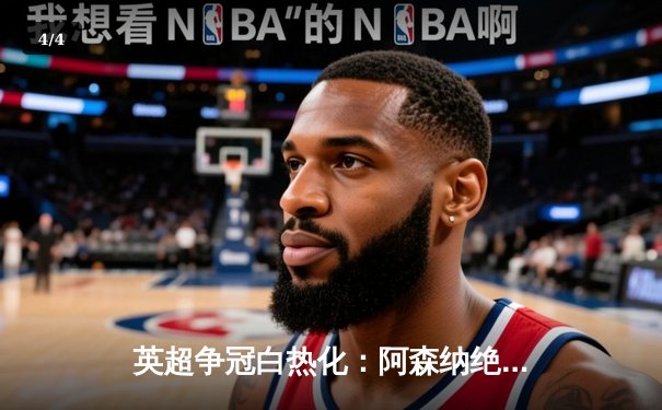 英超争冠白热化：阿森纳绝杀曼联，曼城紧追不舍 - 4