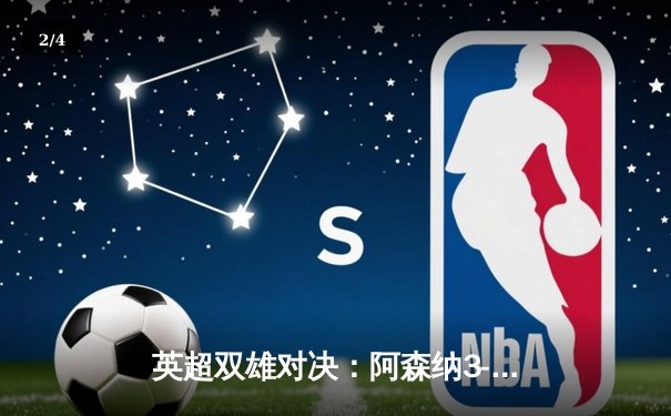 英超双雄对决：阿森纳3-1力克曼联，萨卡传射建功锁定关键三分 - 2