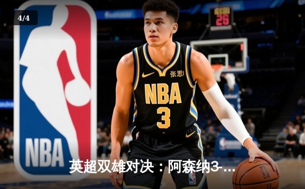 英超双雄对决：阿森纳3-1力克曼联，萨卡传射建功锁定关键三分 - 4