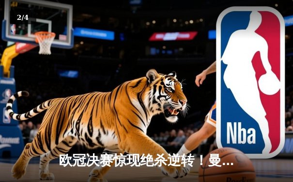 欧冠决赛惊现绝杀逆转！曼城加冕三冠王之路再进一步 - 2