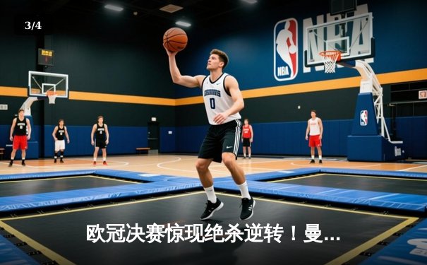 欧冠决赛惊现绝杀逆转！曼城加冕三冠王之路再进一步 - 3