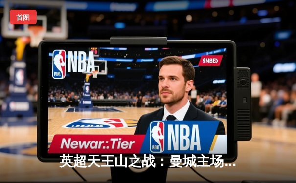 英超天王山之战：曼城主场3-1力克阿森纳，哈兰德双响主宰比赛