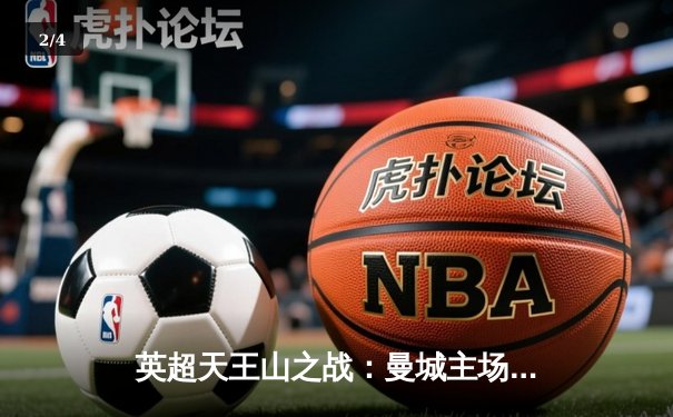 英超天王山之战：曼城主场3-1力克阿森纳，哈兰德双响主宰比赛 - 2