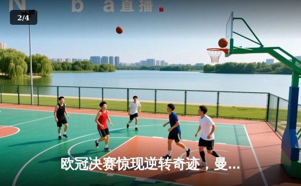 欧冠决赛惊现逆转奇迹，曼城加时鏖战力克皇家马德里首度捧杯 - 2