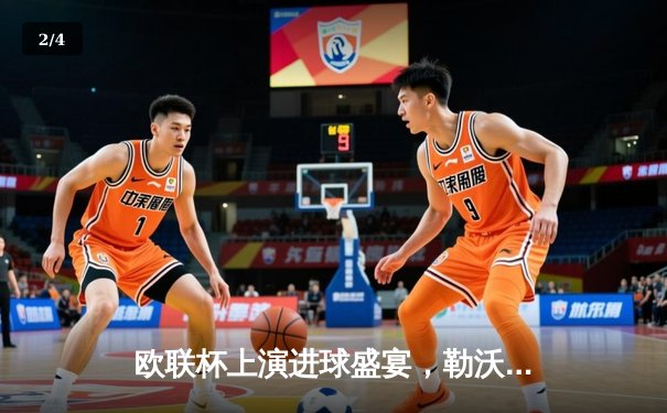 欧联杯上演进球盛宴，勒沃库森补时绝平延续不败神话 - 2