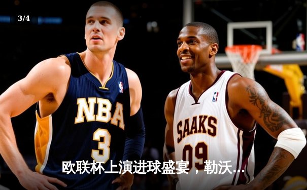 欧联杯上演进球盛宴，勒沃库森补时绝平延续不败神话 - 3