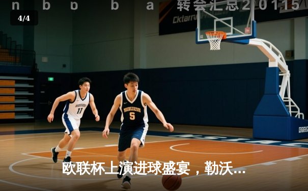 欧联杯上演进球盛宴，勒沃库森补时绝平延续不败神话 - 4