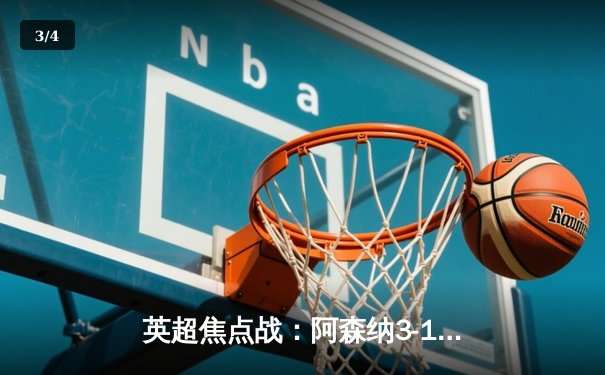 英超焦点战：阿森纳3-1力克曼联，萨卡传射建功，哈弗茨锁定胜局 - 3
