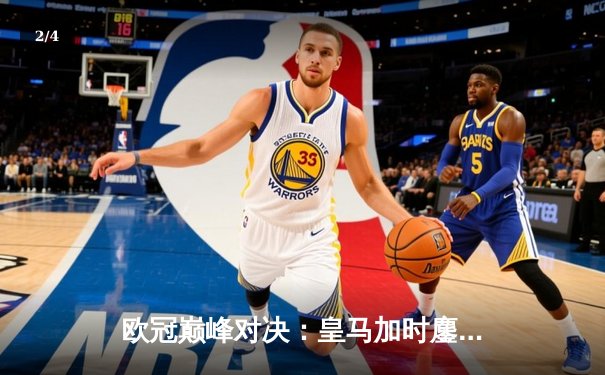 欧冠巅峰对决：皇马加时鏖战险胜曼城，本泽马点射定乾坤 - 2