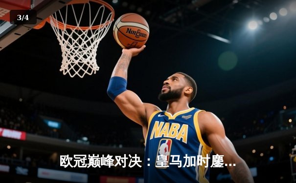 欧冠巅峰对决：皇马加时鏖战险胜曼城，本泽马点射定乾坤 - 3