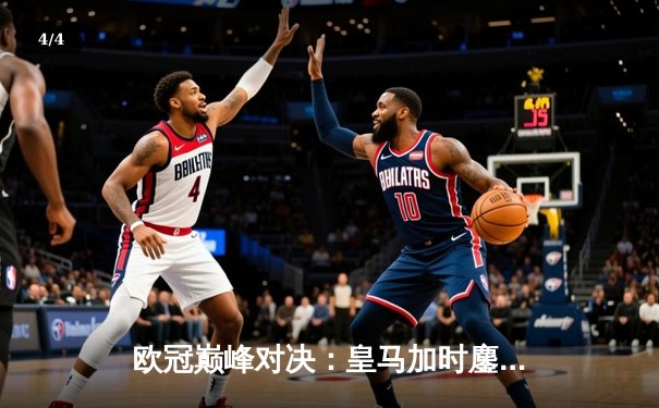 欧冠巅峰对决：皇马加时鏖战险胜曼城，本泽马点射定乾坤 - 4
