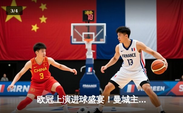 欧冠上演进球盛宴！曼城主场4-3力克皇马，德布劳内传射建功 - 3