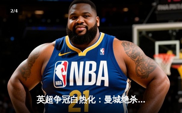 英超争冠白热化：曼城绝杀维拉卫冕在望，哈兰德梅开二度锁定金靴 - 2