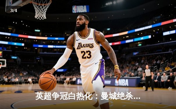 英超争冠白热化：曼城绝杀维拉卫冕在望，哈兰德梅开二度锁定金靴 - 3