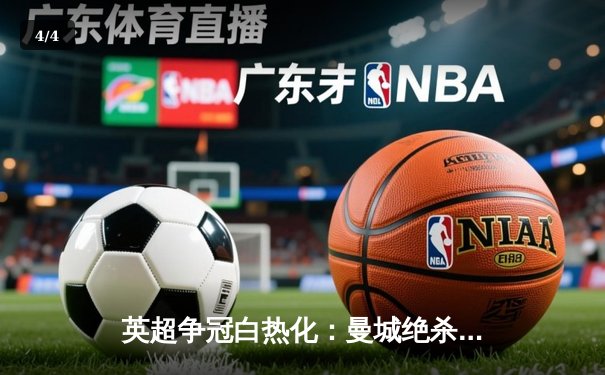 英超争冠白热化：曼城绝杀维拉卫冕在望，哈兰德梅开二度锁定金靴 - 4