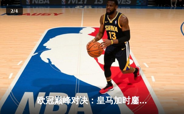 欧冠巅峰对决：皇马加时鏖战3-2力克拜仁，本泽马戴帽导演惊天逆转 - 2
